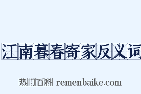 江南暮春寄家反义词是什么意思的图片